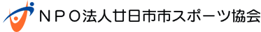 NPO法人廿日市市スポーツ協会